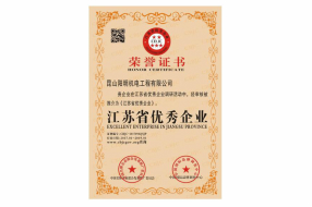 江苏省优秀企业荣誉证书